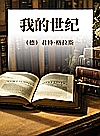 我的世纪封面