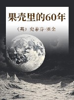 果壳里的60年