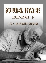 海明威书信集  1917-1961  下