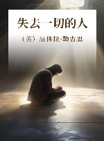 失去一切的人