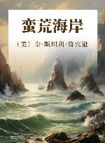 蛮荒海岸