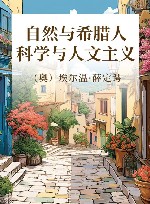 自然与希腊人  科学与人文主义