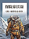 探险家沃斯封面