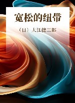 宽松的纽带