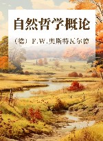 自然哲学概论封面