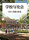 学校与社会封面