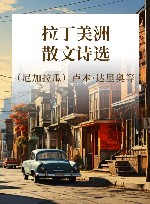 拉丁美洲散文诗选