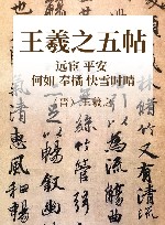 晋王羲之远宦平安何如奉橘快雪  时晴五帖