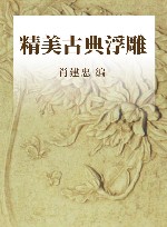 精美古典  浮雕封面