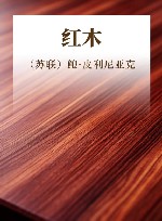 红木 封面