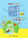 新课标小学语文  阅读训练80篇  三年级