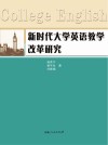 新时代大学英语教学改革研究 封面