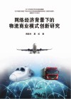 网络经济背景下的物流商业模式创新研究