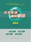 虹禾英语高考单词  高1版