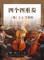 四个四重奏