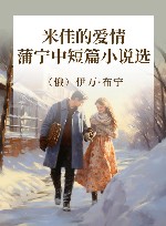 米佳的爱情  蒲宁中短篇小说选 封面