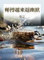师傅越来越幽默