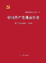 中国共产党洮南历史  第2卷  1949-1978