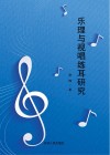 乐理与视唱练耳研究封面