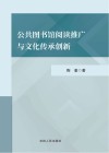 公共图书馆阅读推广与文化传承创新