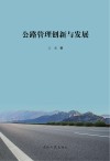 公路管理创新与发展