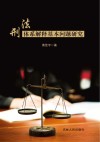 刑法体系解释基本问题研究
