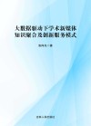 大数据驱动下学术新媒体知识聚合及创新服务模式