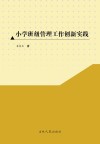 小学班级管理工作创新实践