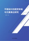 平面设计的视觉审美与元素表达研究