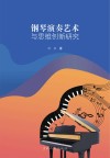 钢琴演奏艺术与思维创新研究