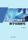 高中生物课堂教学实践研究