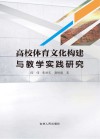 高校体育文化构建与教学实践研究