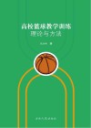高校篮球教学训练理论与方法封面