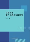 高校英语混合式教学实践研究