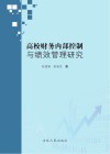 高校财务内部控制与绩效管理研究