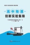 高中物理创新实验集锦