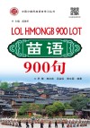 苗语900句封面