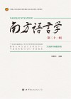 南方语言学  第21辑  方言辞书编纂专辑