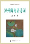 高博士现代汉语方言丛书  漳州闽南语诗词