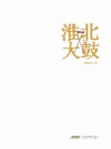 淮北大鼓