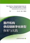 医疗机构供应链数字化转型  探索与实践