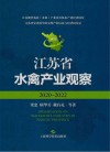 江苏省水禽产业观察  2020-2022
