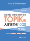 完全掌握 新韩国语能力考试TOPIK2 中高级 大作文范例100篇封面