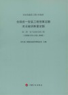 全国统一安装工程预算定额河北省消耗量定额  第2册  电气设备安装工程  HEBGYD-C02-2008