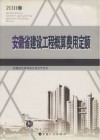 安徽省建设工程概算费用定额