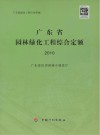 广东省园林绿化工程综合定额  2010
