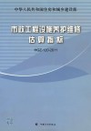 市政工程设施养护维修估算指标  HGZ-120-2011