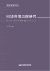 网络舆情治理研究