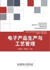 电子产品生产与工艺管理封面