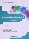 Excel在财务会计中的应用  第2版